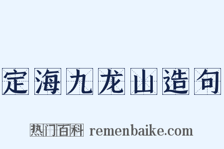定海九龙山造句是什么意思的图片